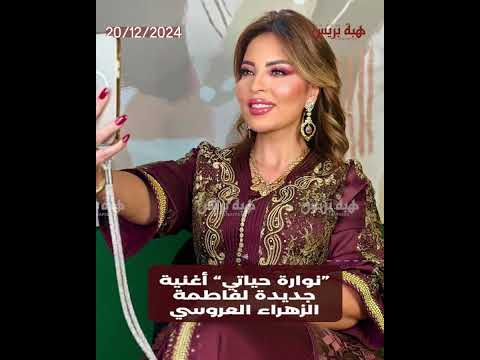 “نوارة حياتي” أغنية جديدة لفاطمة الزهراء العروسي