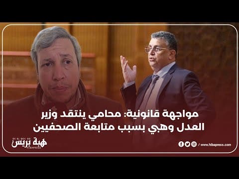 محامي يهاجم وزير العدل وهبي عبد اللطيف بعد ملاحقة الصحفيين