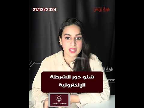 شنو دور الشرطة الإلكترونية