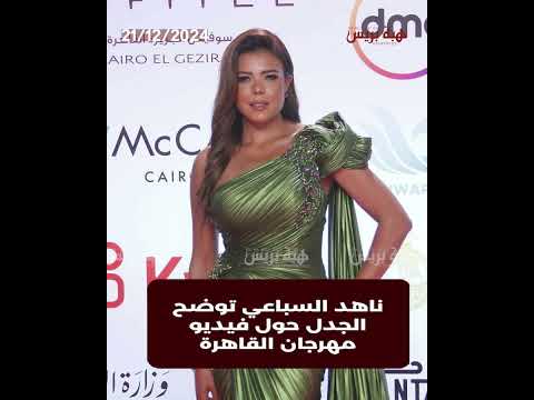 ناهد السباعي توضح الجدل حول فيديو مهرجان القاهرة