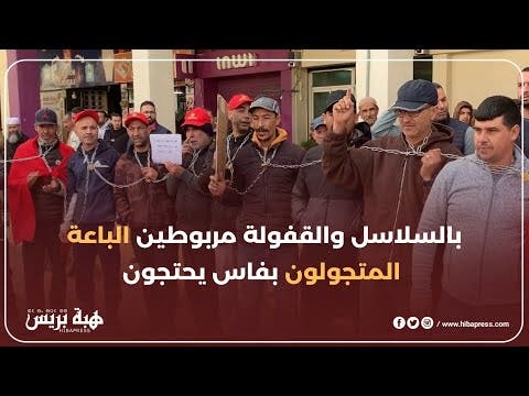 بالسلاسل والقفولة مربوطين الباعة المتجولون بفاس يحتجون