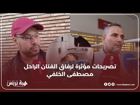 أصدقاء الراحل مصطفى الخلفي يروون تفاصيل اللحظات الأخيرة في حياته