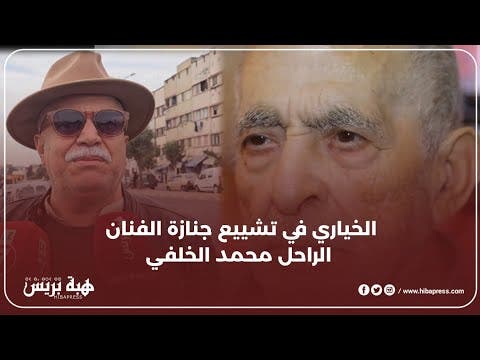 الفنان الخياري يحضر لتشييع جنازة الفنان الكبير محمد الخلفي