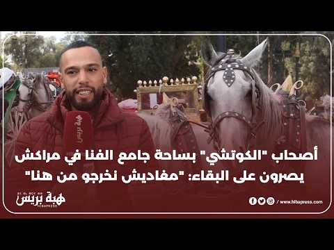 أصحاب “الكوتشي” بساحة جامع الفنا في مراكش يصرون على البقاء: “مغاديش نخرجو من هنا”