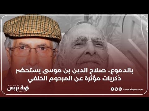 بالدموع..صلاح الدين بن موسى يستحضر ذكريات مؤثرة عن المرحوم محمد الخلفي