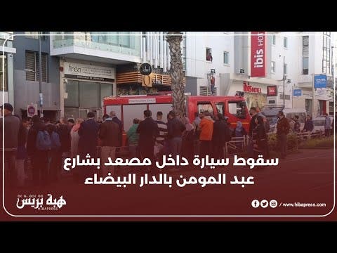 سقوط سيارة داخل مصعد بشارع عبد المومن بالدار البيضاء