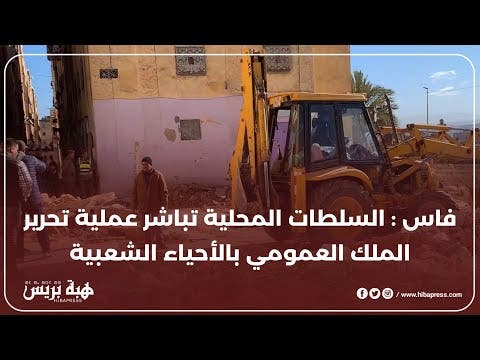 فاس : السلطات المحلية تباشر عملية تحرير الملك العمومي بالأحياء الشعبية