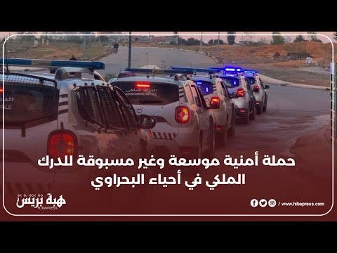 حملة أمنية موسعة وغير مسبوقة للدرك الملكي في أحياء البحراوي