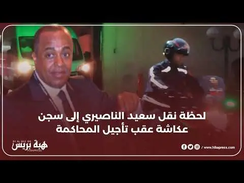 لحظة نقل سعيد الناصيري من المحكمة  نحو سجن عكاشة بعد تأجيل جديد للمحاكمة