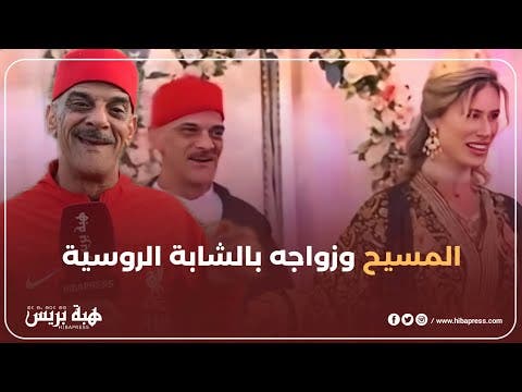 المسيح يكشف تفاصيل عرسه الأسطوري مع الشقراء الروسية