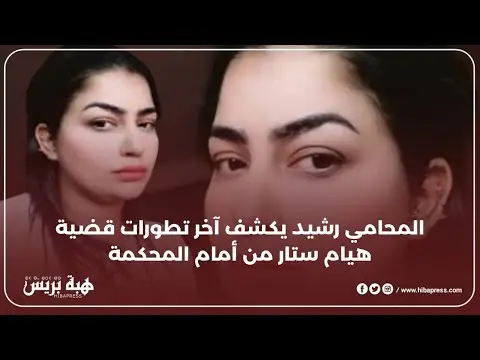 المحامي رشيد يفجر مفاجآت جديدة في ملف هيام ستار من أمام المحكمة