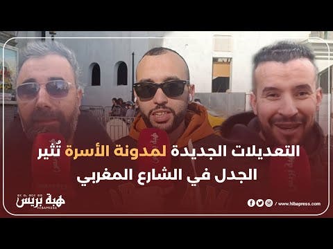 التعديلات الجديدة لمدونة الأسرة تثير الجدل في الشارع المغربي