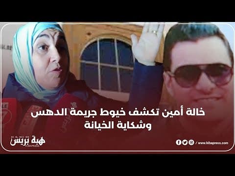 خالة أمين ضحية دهس عشيق زوجته تكشف معطيات عن شكاية الخيانة والعلاقة بين العشيق والزوجة