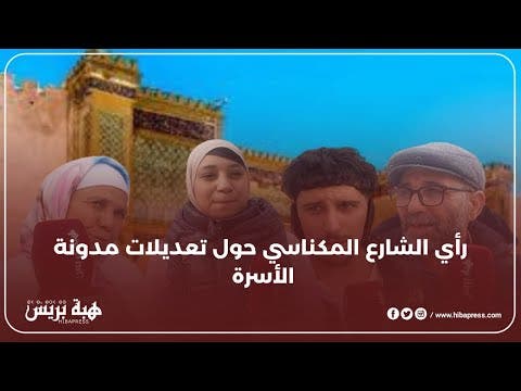 رأي الشارع المكناسي حول تعديلات مدونة الأسرة