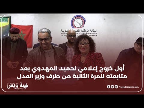 أول خروج إعلامي لحميد المهدوي بعد متابعته للمرة الثانية من طرف وزير العدل