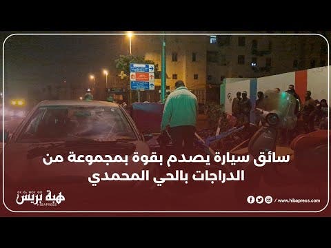 حادثة سير.سائق سيارة يصدم بقوة بمجموعة من الدراجات بالحى المحمدى