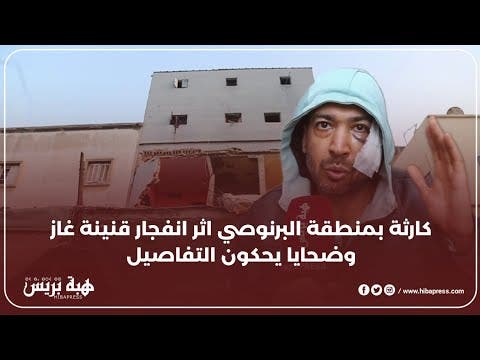 كارثة بمنطقة البرنوصي اثر انفجار قنينة غاز وضحايا يحكون التفاصيل