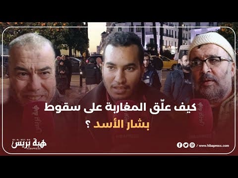 المغاربة يعلقون على سقوط بشار الأسد