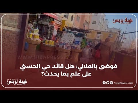 فوضى بالعلالي: هل قائد حي الحسني على علم بما يحدث؟