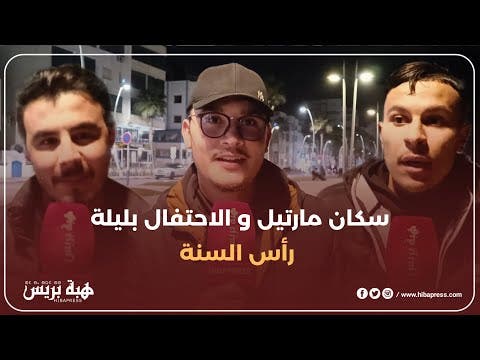 مرتيل : كيف يرى المواطنون الاحتفال بليلة رأس السنة