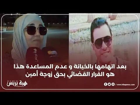 بعد اتهامها بالخيانة و عدم المساعدة هذا هو القرار القضائي بحق زوجة أمين