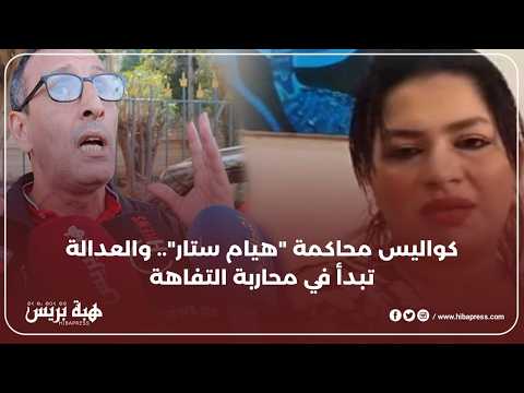 تفاصيل مثيرة في محاكمة ” هيام ستار” ..بداية النهاية لناشري المحتوى الفارغ