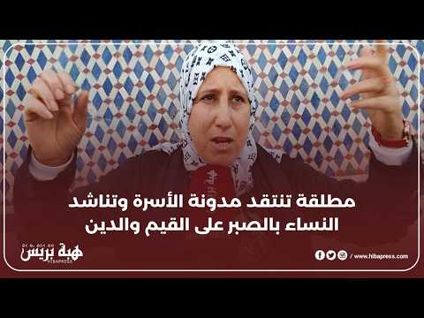 مطلقة تنتقد مدونة الأسرة : حقوق الرجل مهضومة و النساء بحاجة التمسك بالقيم