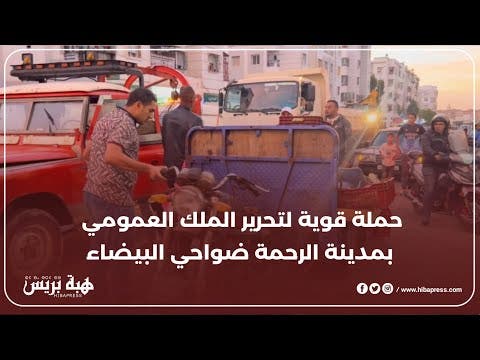 حملة شاملة لتحرير الملك العمومي في مدينة الرحمة