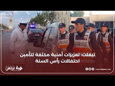 تيفلت: تعزيزات أمنية مكثفة لتأمين احتفالات رأس السنة