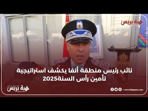 نائب رئيس المنطقة الأمنية لأنفا يكشف استراتيجية تأمين ليلة رأس السنة الميلادية 2025