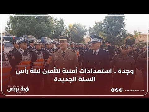 وجدة .. استعدادات أمنية لتأمين ليلة رأس السنة الجديدة