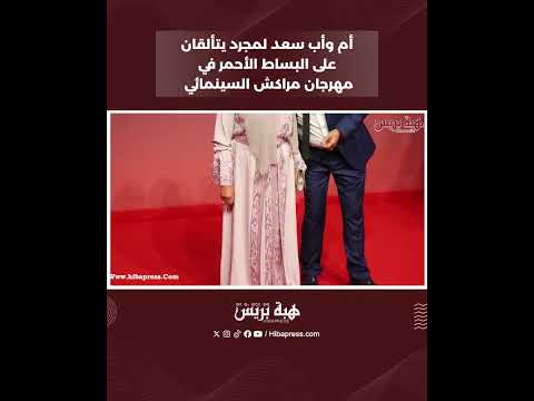 أم وأب سعد لمجرد يتألقان على البساط الأحمر في مهرجان مراكش السينمائي