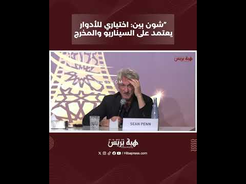 “شون بين: اختياري للأدوار يعتمد على السيناريو والمخرج