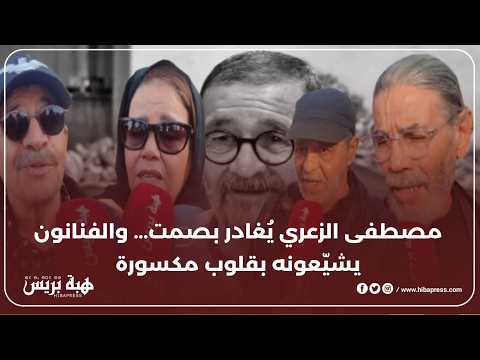 رحيل مصطفى الزعري: جنازة بطعم الحزن وذكريات لا تُنسى