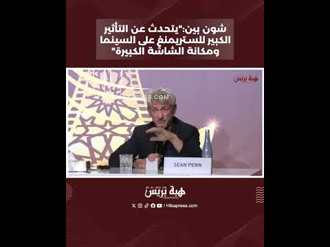 شون بين:”يتحدث عن التأثير الكبير للستريمنغ على السينما ومكانة الشاشة الكبيرة”