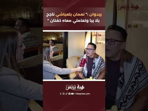 ريدوان :”نعمان بلعياشي ناجح بلا بيا وتعاملي معاه كفنان”