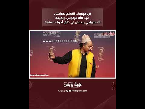 في مهرجان الفيلم بمراكش.. عبد الله فركوس وبديعة الصنهاجي يبدعان في خلق أجواء ممتعة