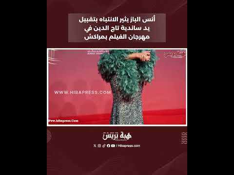 أنس الباز يثير الانتباه بتقبيل يد ساندية تاج الدين في مهرجان الفيلم بمراكش