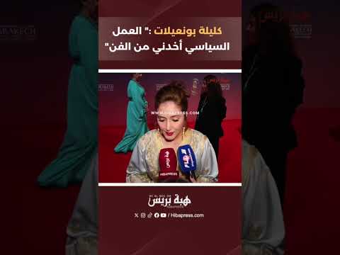 كليلة بونعيلات:” العمل السياسي أخدني من الفن”