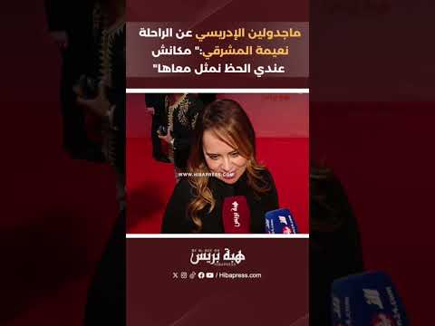 ماجدولين الإدريسي عن الراحلة نعيمة المشرقي:” مكانش عندي الحظ نمثل معاها”