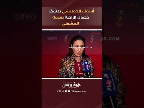 أسماء الخمليشي تكشف خصال الراحلة نعيمة المشرقي