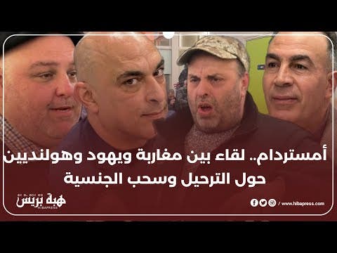 قرار سحب الجنسية يُشعل النقاش.. مغاربة ويهود وهولنديون يجتمعون في أمستردام