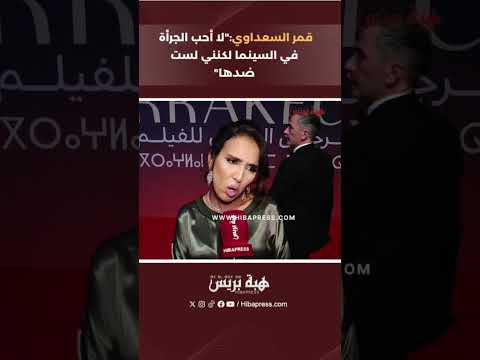 قمر السعداوي:”لا أحب الجرأة في السينما لكنني لست ضدها”