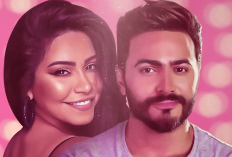 تامر حسني وشيرين عبد الوهاب
