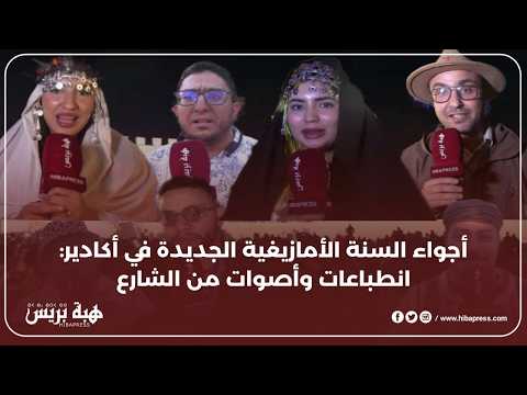 أجواء السنة الأمازيغية الجديدة في أكادير: انطباعات وأصوات من الشارع