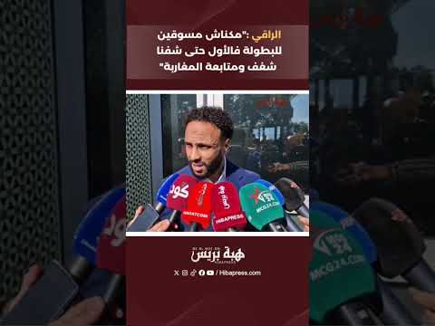 الراقي :"مكناش مسوقين للبطولة فالأول حتى شفنا شغف ومتابعة المغاربة"