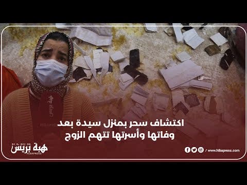 العثور على سحر وطلاسم بعد وفاة زوجة بسبب التوكال واتهامات لزوجها