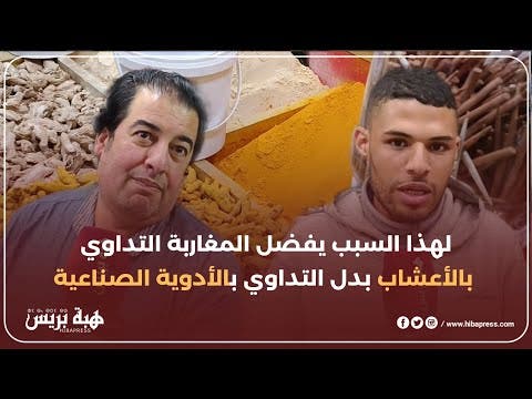 لهذا السبب يفضل المغاربة التداوي بالأعشاب بدل التداوي بالأدوية  الصناعية