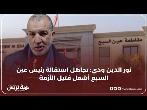 الحقيقة الكاملة لشرعية إقالة رئيس مقاطعة عين السبع و هذا قرار المحكمة