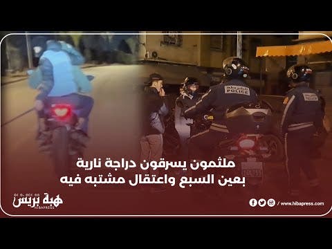 بالسيوف..ملثمون يسرقون دراجة نارية من الحجم الكبير بمنطقة عين السبع وإيقاف مشتبه  فيه بالتشارك